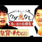 「イクイノックスvsドウデュース」名勝負の予感漂う秋の天皇賞!さらに川島とノブの思い出の名レースとは…?【川島&ノブ ウダ馬なし】