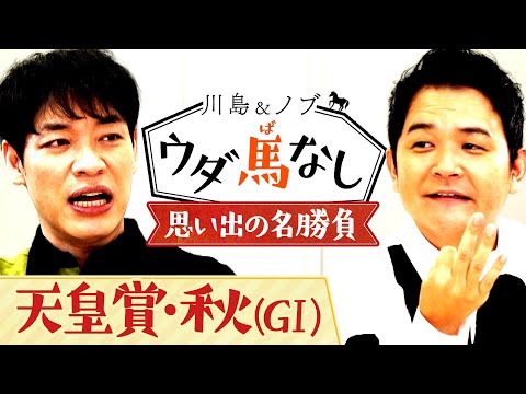 「イクイノックスvsドウデュース」名勝負の予感漂う秋の天皇賞！さらに川島とノブの思い出の名レースとは…？【川島＆ノブ ウダ馬なし】