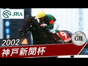 2002年 神戸新聞杯（GⅡ） | シンボリクリスエス | JRA公式