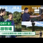 『萩野公介×JRA THE STORIES』「STORY9 本田牧場」#2 ~九州の生産者が抱く競馬への熱き思い~ | JRA公式