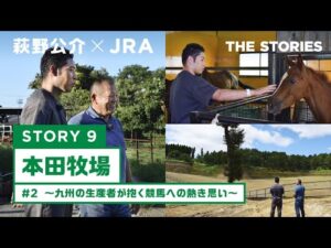 『萩野公介×JRA  THE STORIES』「STORY９ 本田牧場」#２ ～九州の生産者が抱く競馬への熱き思い～ | JRA公式