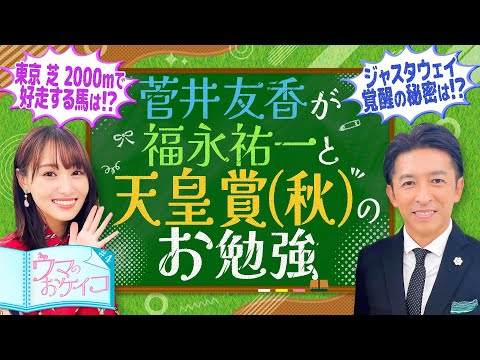 【天皇賞（秋） 東京の芝2000ｍ攻略のカギは〇〇！福永祐一先生が徹底分析！】菅井友香のウマのおケイコ＃４