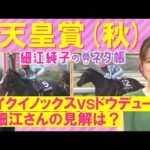 【”世界No.1”イクイノックスvs”ダービー馬”ドウデュース】天皇賞(秋)GⅠを元ジョッキーの細江純子さんが徹底解説!<細江純子のネタ帳>