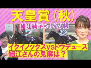 【”世界No.1”イクイノックスvs”ダービー馬”ドウデュース】天皇賞(秋)GⅠを元ジョッキーの細江純子さんが徹底解説！＜細江純子のネタ帳＞