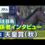 【注目馬 関係者インタビュー】2023年 天皇賞(秋)|JRA公式
