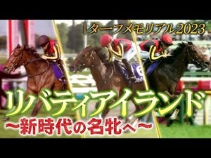 【ターフメモリアル】　リバティアイランド　～新時代の名牝へ～ | JRA公式
