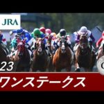 2023年 スワンステークス(GⅡ) | 第66回 | JRA公式