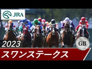 2023年 スワンステークス（GⅡ） | 第66回 | JRA公式