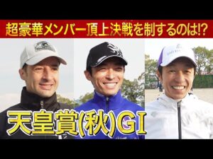 【うまんちゅでしか見られない！超豪華インタビュー】武豊騎手＆ルメール騎手＆川田将雅騎手を直撃！＜天皇賞(秋) イクイノックス・ドウデュース・プログノーシス＞