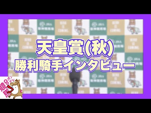 2023年 天皇賞(秋)GⅠ 勝利騎手インタビュー【カンテレ公式】