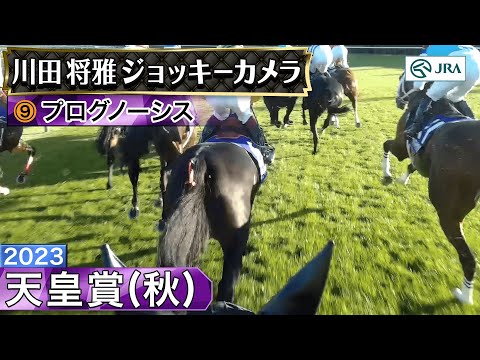 【ジョッキーカメラ】プログノーシス騎乗の川田将雅騎手ジョッキーカメラ映像｜2023年天皇賞（秋）｜JRA公式