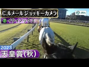 【ジョッキーカメラ】イクイノックス騎乗のC.ルメール騎手ジョッキーカメラ映像｜2023年天皇賞（秋）｜JRA公式