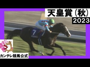 2023年 天皇賞(秋)GⅠ  イクイノックス【カンテレ公式】