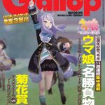週刊ギャロップがウマ娘とコラボ!→表紙が何の雑誌だかわからなくなる
