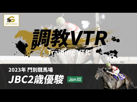 調教VTR｜2023年 JBC2歳優駿 JpnIII｜NAR公式