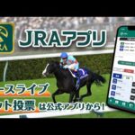 【40万DL突破!】レースも馬券もこれ一つで!JRAアプリがデビュー! | JRA公式