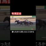 【有馬記念】勝ったかと思ったところから最後の最後に差されてしまう