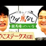 「全部の馬 買ってんちゃう!?」競馬仲間と競馬場へ遊びに行った川島も驚愕!的中を連発させた先輩芸人は…?【川島&ノブ ウダ馬なし】