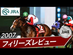 2007年 フィリーズレビュー（JpnⅡ） | アストンマーチャン | JRA公式
