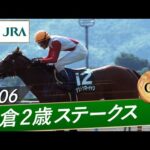 2006年 小倉2歳ステークス(GⅢ) | アストンマーチャン | JRA公式