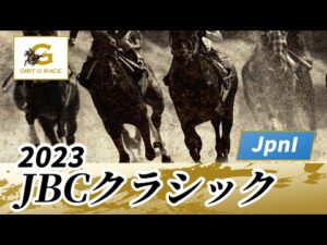 2023年 JBCクラシックJpnI｜第23回｜NAR公式