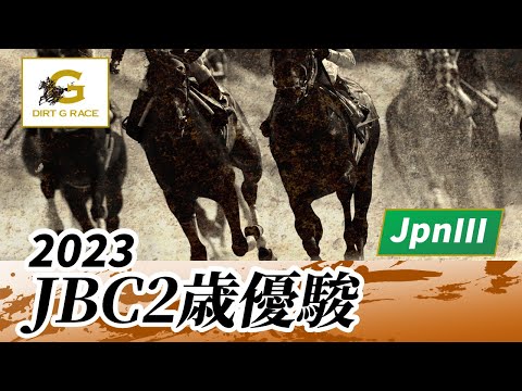 2023年 JBC2歳優駿JpnIII｜第4回｜NAR公式