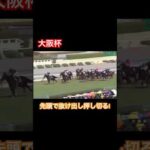 【大阪杯】直線で先頭に抜け出してから突き抜ける