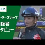 【2023ブリーダーズカップ】関係者インタビュー(ウシュバテソーロ・川田将雅騎手ほか) | JRA公式