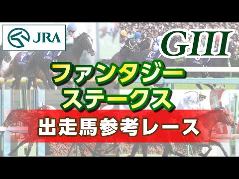 【参考レース】2023年 ファンタジーステークス｜JRA公式