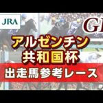 【参考レース】2023年 アルゼンチン共和国杯|JRA公式