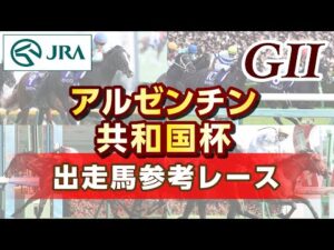 【参考レース】2023年 アルゼンチン共和国杯｜JRA公式