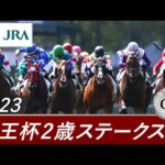 2023年 京王杯2歳ステークス(GⅡ) | 第59回 | JRA公式
