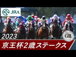 2023年 京王杯2歳ステークス（GⅡ） | 第59回 | JRA公式