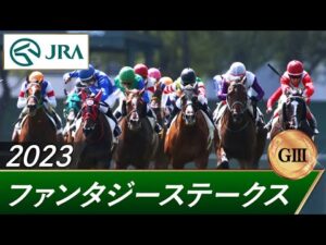 2023年 ファンタジーステークス(GⅢ) | 第28回 | JRA公式