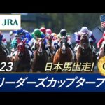 2023年 ブリーダーズカップターフ(G1) | 第40回 | JRA公式
