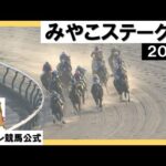 2023年 みやこステークス(GⅢ) 実況:石田一洋【カンテレ公式】