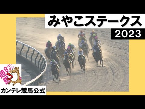 2023年 みやこステークス(GⅢ)  実況：石田一洋【カンテレ公式】