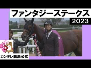 2023年 ファンタジーステークス(GⅢ)  カルチャーデイ　実況：石田一洋【カンテレ公式】