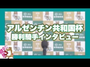 2023年 アルゼンチン共和国杯(GⅡ) 勝利騎手インタビュー【カンテレ公式】