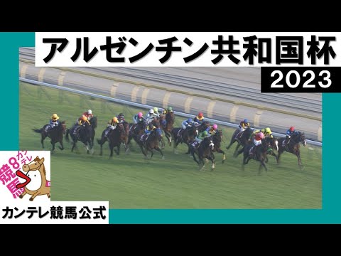 2023年 アルゼンチン共和国杯(GⅡ)  【カンテレ公式】