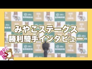 2023年 みやこステークス(GⅢ) 勝利騎手インタビュー【カンテレ公式】