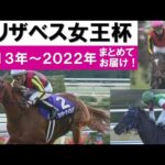 「これが運命の“アカイイト”!」数々のドラマが生まれたエリザベス女王杯をプレイバック!<2013年~2022年>