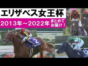 「これが運命の“アカイイト”！」数々のドラマが生まれたエリザベス女王杯をプレイバック！＜2013年～2022年＞