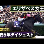 【過去5年】エリザベス女王杯 2018~2022|JRA公式