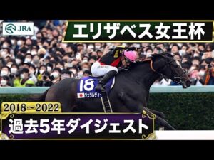 【過去5年】エリザベス女王杯 2018～2022｜JRA公式