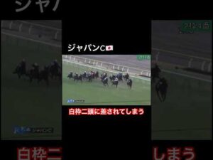 【ジャパンC】最後の最後に白枠2頭が襲いかかる