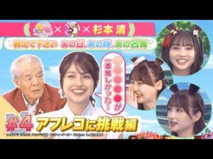 TVアニメ『ウマ娘 プリティーダービー Season 3』 × 杉本清 教えてください あの日、あの時、あの名馬 　#４：アフレコに挑戦編