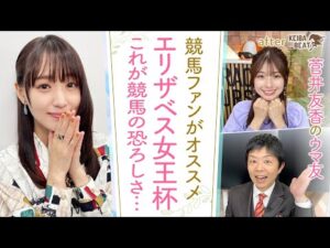 「2歳女王が蘇る！ラッキーライラック復活！」競馬ファン＆岡安アナオススメのエリザベス女王杯に大興奮！今年も何かが起きる…！？[菅井友香のウマ友になってくれませんか？＃３６]