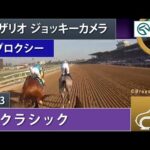 【ジョッキーカメラ】プロクシー騎乗のJ.ロザリオ騎手ジョッキーカメラ映像(ブリーダーズカップ協会提供)| 2023年BCクラシック | JRA公式
