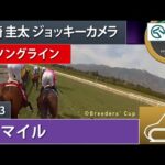 【ジョッキーカメラ】ソングライン騎乗の戸崎圭太騎手ジョッキーカメラ映像(ブリーダーズカップ協会提供)| 2023年BCマイル | JRA公式